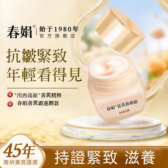 限時特價，買一送一！45年熱賣老品牌【春娟黃芪霜】一瓶改善毛孔、膚質、暗沉等問題！別浪費了你的好底子！打造屬於你的美~