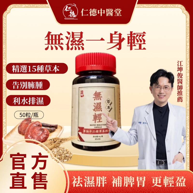 【仁德藥行研發-草本無濕輕祛濕膠囊】針對肥胖人群，輕鬆祛除濕熱，濕寒！無濕一身輕~