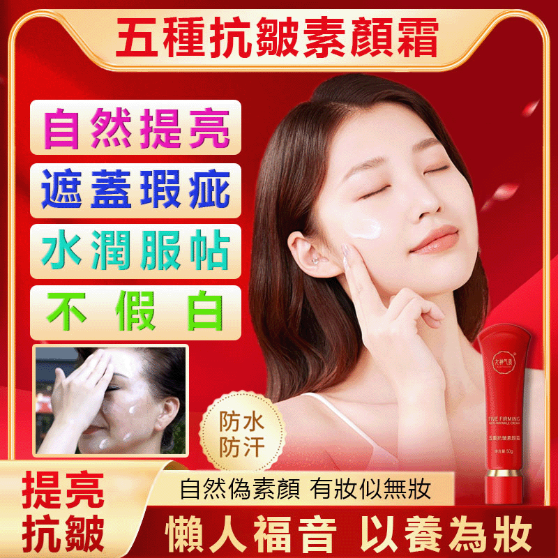 台灣熱賣【女神氣質五重抗皺素顏霜】一抹年輕10歲!素顏也能自帶女神光→ 保濕×抗皺×提亮×遮瑕×防護,一瓶搞定! → 邊美邊對抗紫外線,皺紋不來亂 → 加強吸收,輪廓更緊緻!臉部懶人福音、快速上裝、無需卸妝、黃皮膚提亮膚色、水潤透亮服帖不卡紋 台灣熱賣【女神氣質五重抗皺素顏霜】一抹年輕10歲!素顏也能自帶女神光→ 保濕×抗皺×提亮×遮瑕×防護,一瓶搞定! → 邊美邊對抗紫外線,皺紋不來亂 → 加強吸收,輪廓更緊緻!臉部懶人福音、快速上裝、無需卸妝、黃皮膚提亮膚色、水潤透亮服帖不卡紋