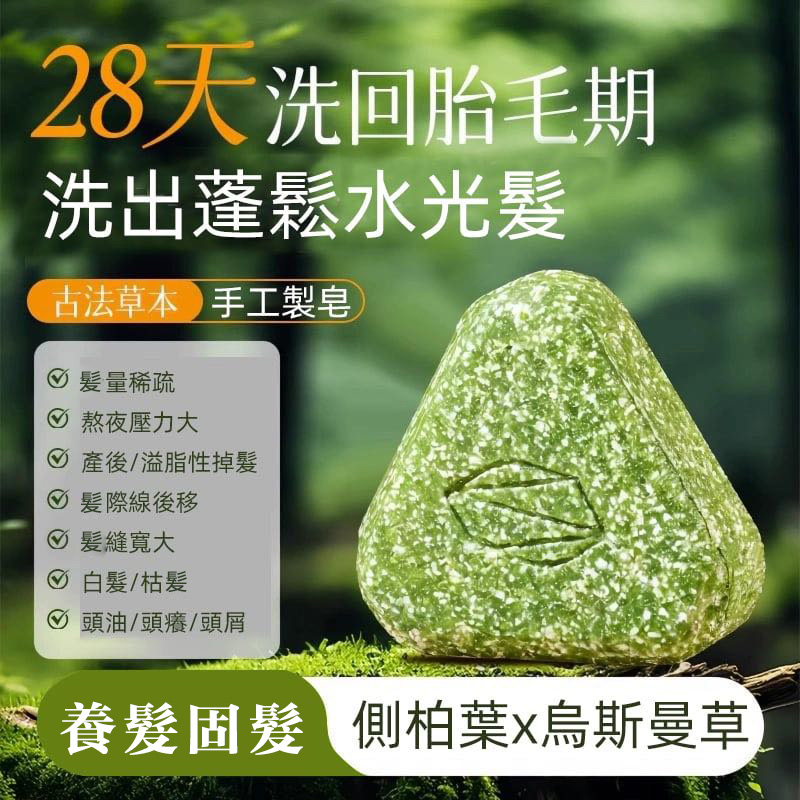 【鳥斯曼生髮皂】天然植萃·強韌髮根·告別掉髮困擾 無任何化學成分,敏弱頭皮都可使用,有效滋養頭皮毛穴,增強髮質的同時可以促進頭髮再生,使用2-3個月,效果看得見 【鳥斯曼生髮皂】天然植萃·強韌髮根·告別掉髮困擾 無任何化學成分,敏弱頭皮都可使用,有效滋養頭皮毛穴,增強髮質的同時可以促進頭髮再生,使用2-3個月,效果看得見